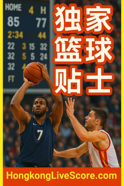 hongkonglivescore篮球侧栏