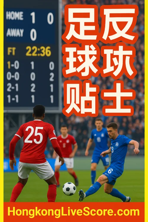 hongkonglivescore侧栏
